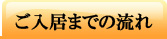 ご入居までの流れ