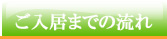 ご入居までの流れ