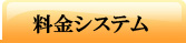 料金システム