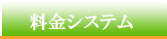 料金システム