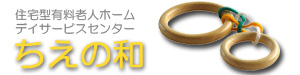 住宅型有料老人ホーム　デイサービスセンター　ちえの和